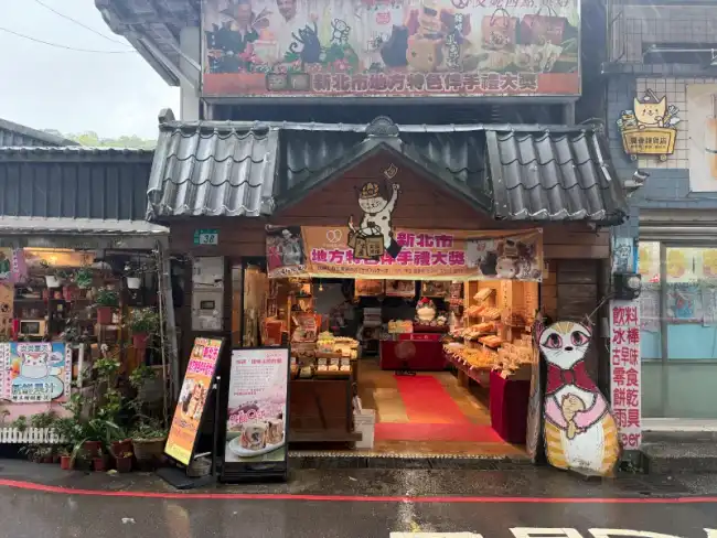 허우통 고양이 펑리수 가게