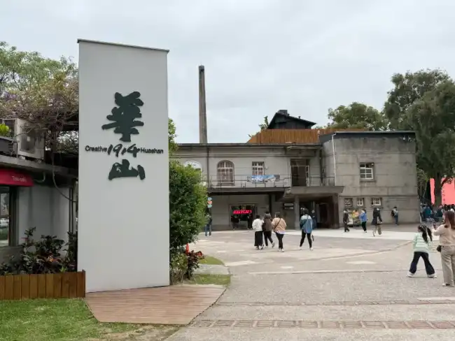 화산1914 창의문화원구
